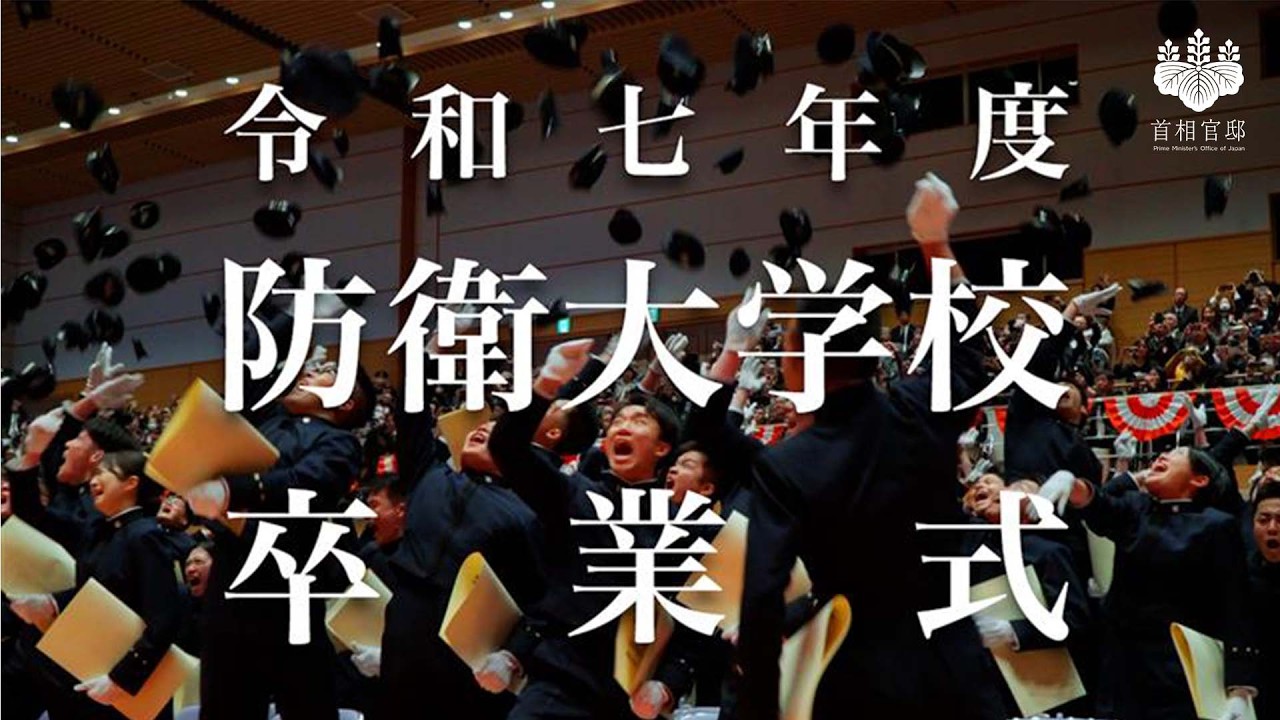 令和7年度 防衛大学校卒業式 高市総理