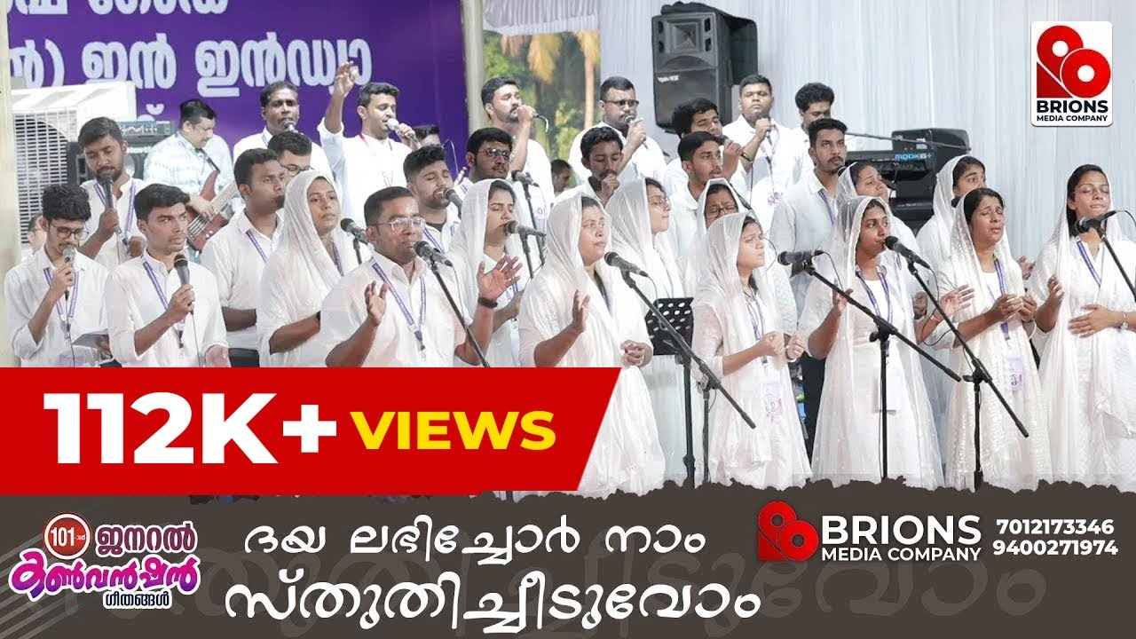 ദയ ലഭിച്ചോർ നാം സ്തുതിച്ചീടുവോം | Daya Labhichor Naam | 101st COG Convention Songs | #brionsmedia
