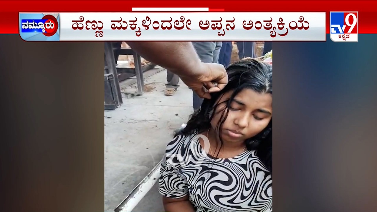 Daughter Perform Father Last Rites At Chikmagaluru: ತಂದೆಯ ಅಂತ್ಯಸಂಸ್ಕಾರವನ್ನ ಪುತ್ರಿಯರೇ ನೆರವೇರಿಸಿದ್ದಾರೆ
