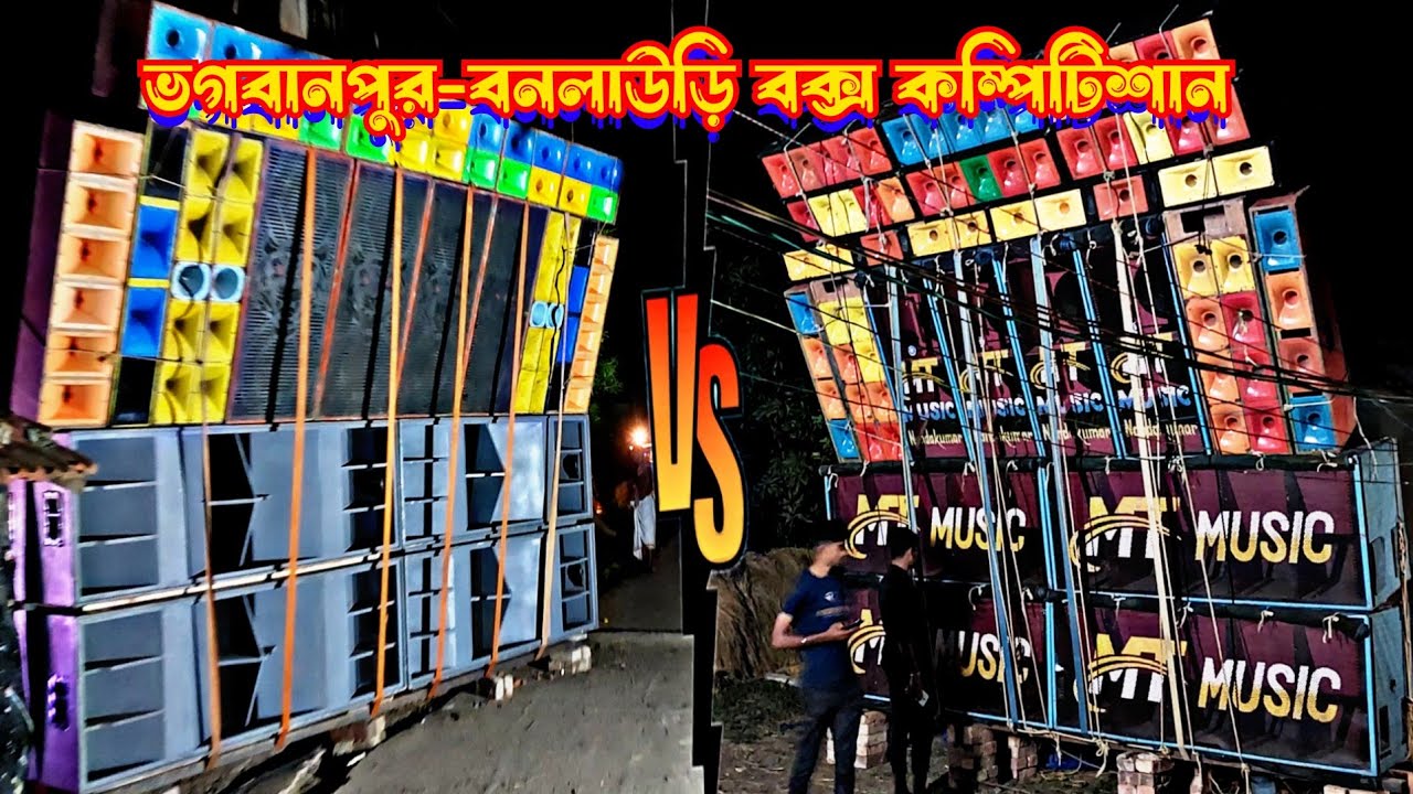 Mt Music Vs Rdas Music 🔥💥||ভগবানপুর-বনলাউড়ি বক্স কম্পিটিশান ||Box Competition ||Dj am ||