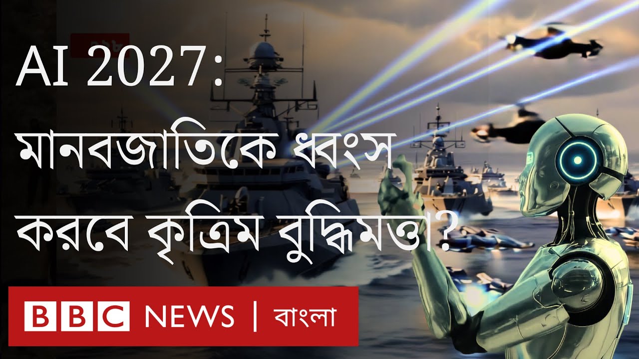 AI 2027: এভাবেই কি মানবজাতিকে ধ্বংস করবে কৃত্রিম বুদ্ধিমত্তা? BBC Bangla