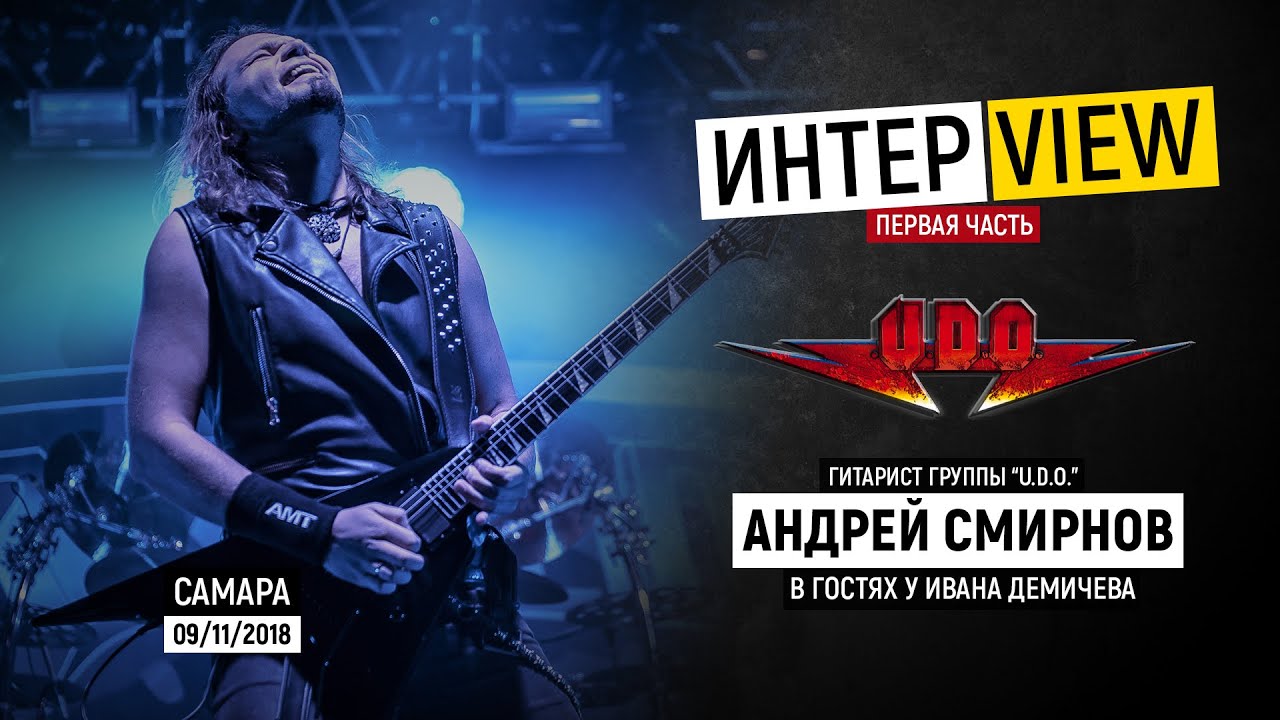 Интервью с Андреем Смирновым (гитарист группы U.D.O.) - 1 ЧАСТЬ