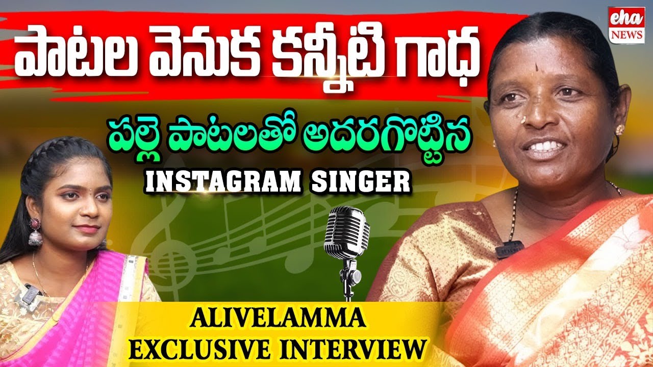 Instagram Singer Alivelamma Exclusive Interview | పల్లె పాటలు | Anchor Shanvitha | EHA NEWS