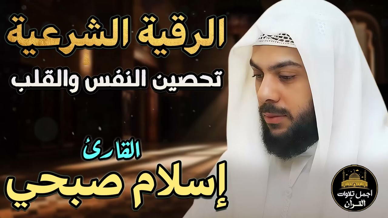 الرقية الشرعية الكاملة❤️بصوت ملائكي خاشع💛لعلاج السحر والمس والحسد والعين💙أرح قلبك❤️اسلام صبحى