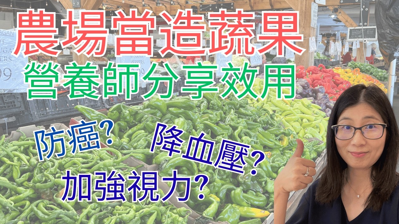 溫哥華逛農場大發現 ! 那些蔬果營養又抵食 ? 營養師媽媽Priscilla