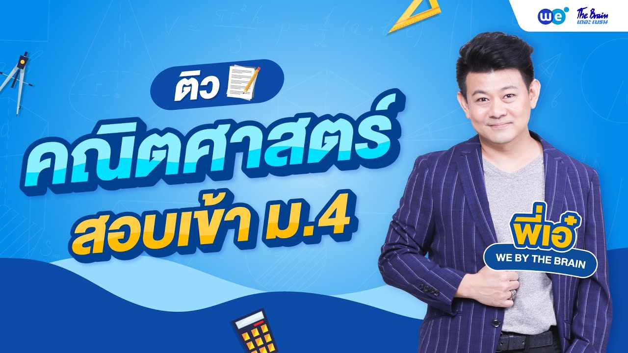WE แนะแนว | ติวคณิตศาสตร์ สอบเข้า ม.4 By พี่เอ๋ | WE BY THE BRAIN
