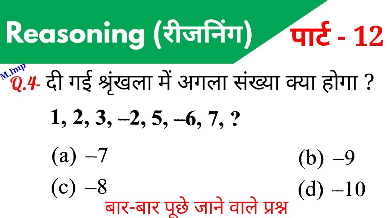 Reasoning (रीजनिंग)//Part-12//For - RAILWAY NTPC, GROUP D, SSC CGL, CHSL, MTS, BANK & ALL EXAMS