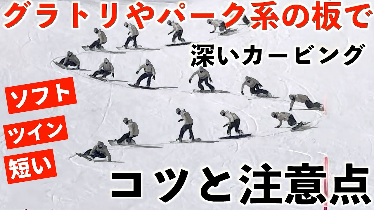 グラトリやパーク系の板で、深いカービングする時のポイントと注意点を、練習しながら解説。