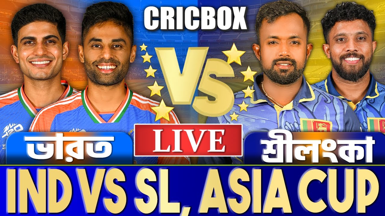 ভারত বনাম শ্রীলংকা এশিয়া কাপ সুপার-৪ লাইভ দেখি- Live India vs Sri Lanka, IND vs SL Live 4