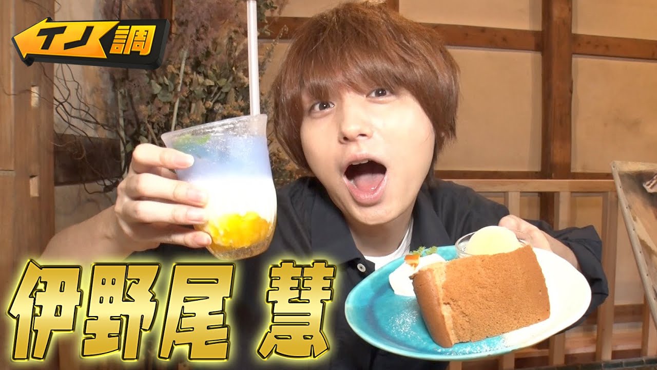 【イノ調の裏側】伊野尾くんと川越さんぽしてみた【めざましテレビ】