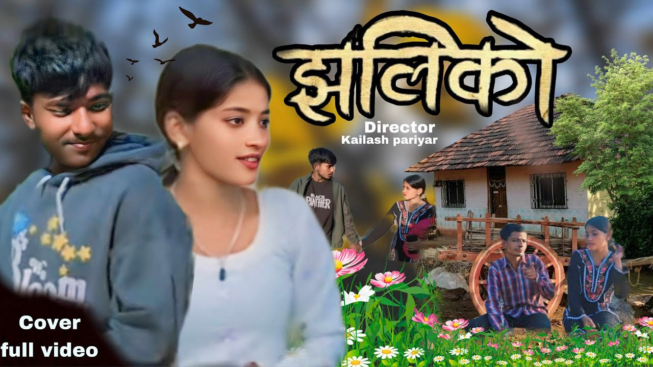 जडीको तिम्रो याद
