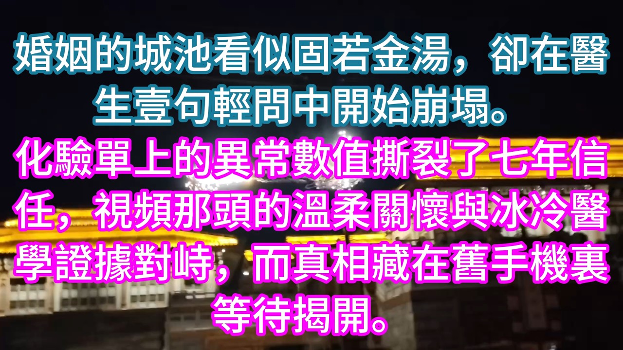 [完結]婚姻的城池看似固若金湯，卻在醫生壹句輕問中開始崩塌。