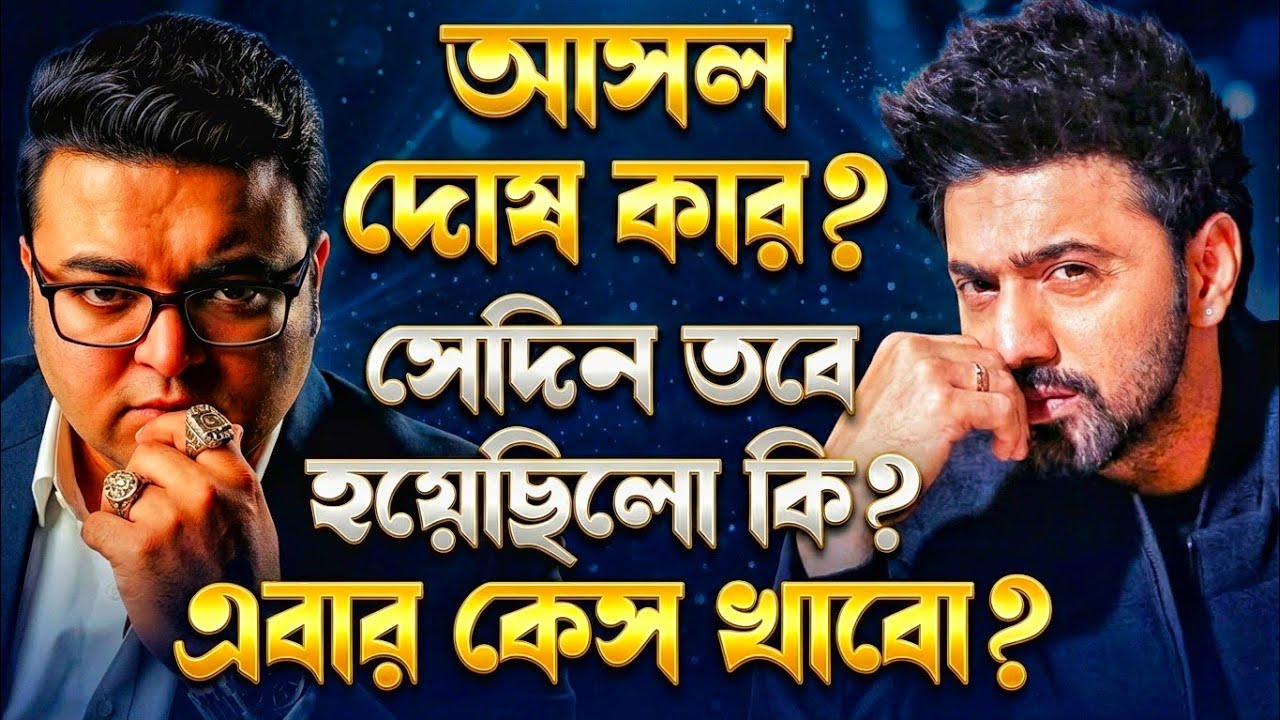 Dev পদ্মশ্রী Prosenjit Chatterjeeকে অপমান করেছে?সেদিন আসলেই কি হয়েছিলো?কেনো সবার শেষে ভিডিও বানালাম