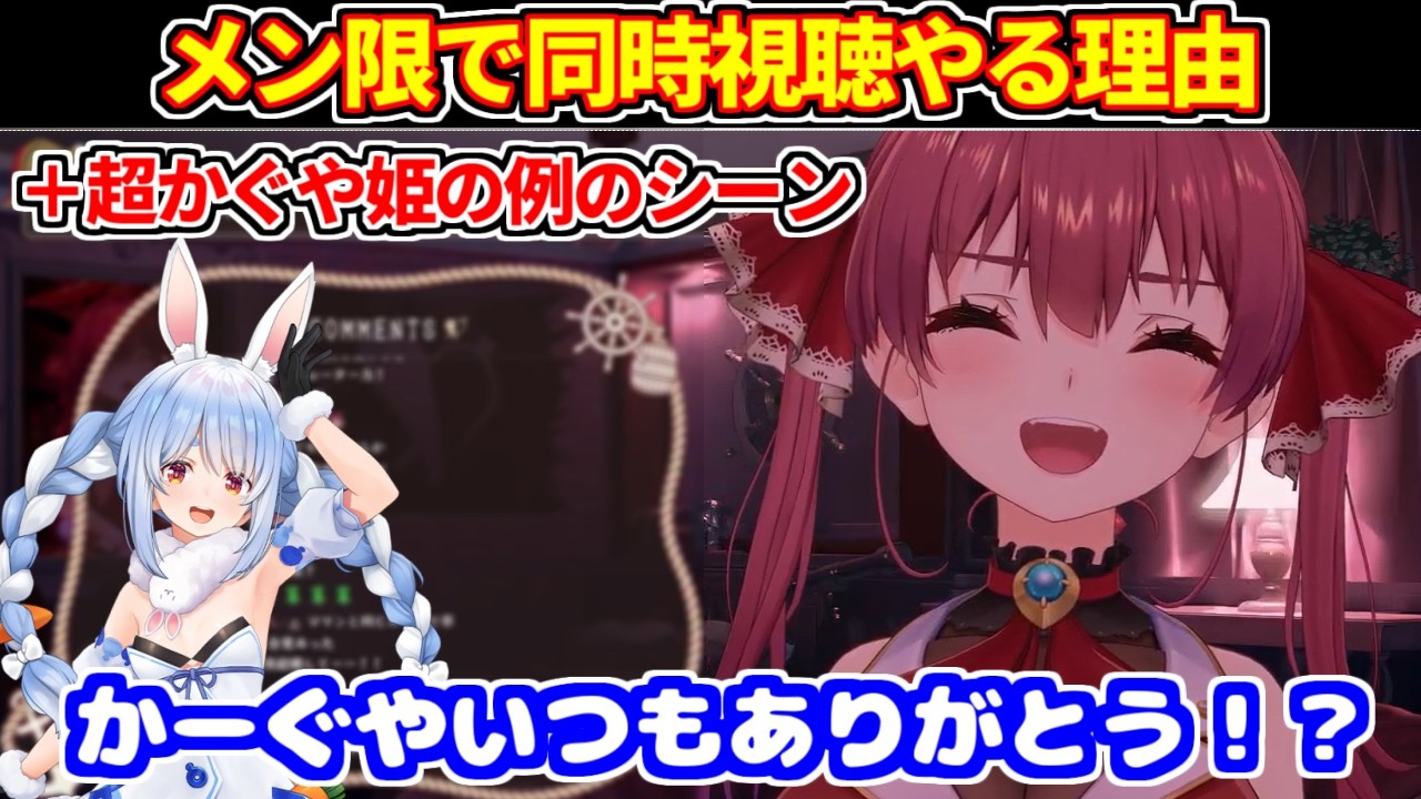 マリンが同時視聴をメン限でやる理由＋超かぐや姫のぺこらミームを見た反応【ホロライブ切り抜き/宝鐘マリン】