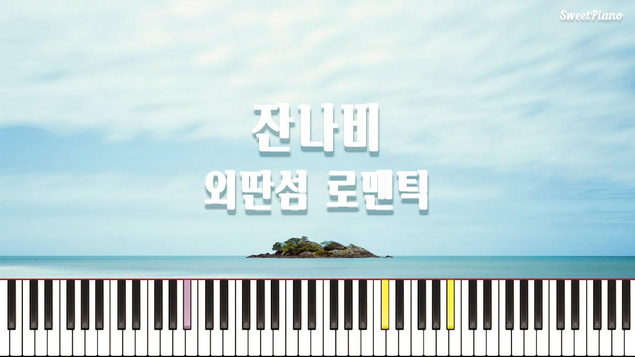 잔나비(JANNABI) - 외딴섬 로맨틱 / 피아노 커버 / Piano Cover / Piano Tutorial / I Know Where The Rainbow has Fallen