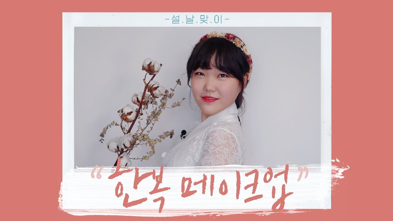 모찌가 그린 코랄빛 한복 메이크업! #7 Mochipeach Hanbok Makeup Tutorial