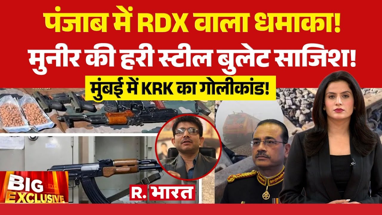 Big Exclusive: पंजाब में RDX वाला धमाका! मुनीर की हरी स्टील बुलेट साजिश! | Punjab Train Blast