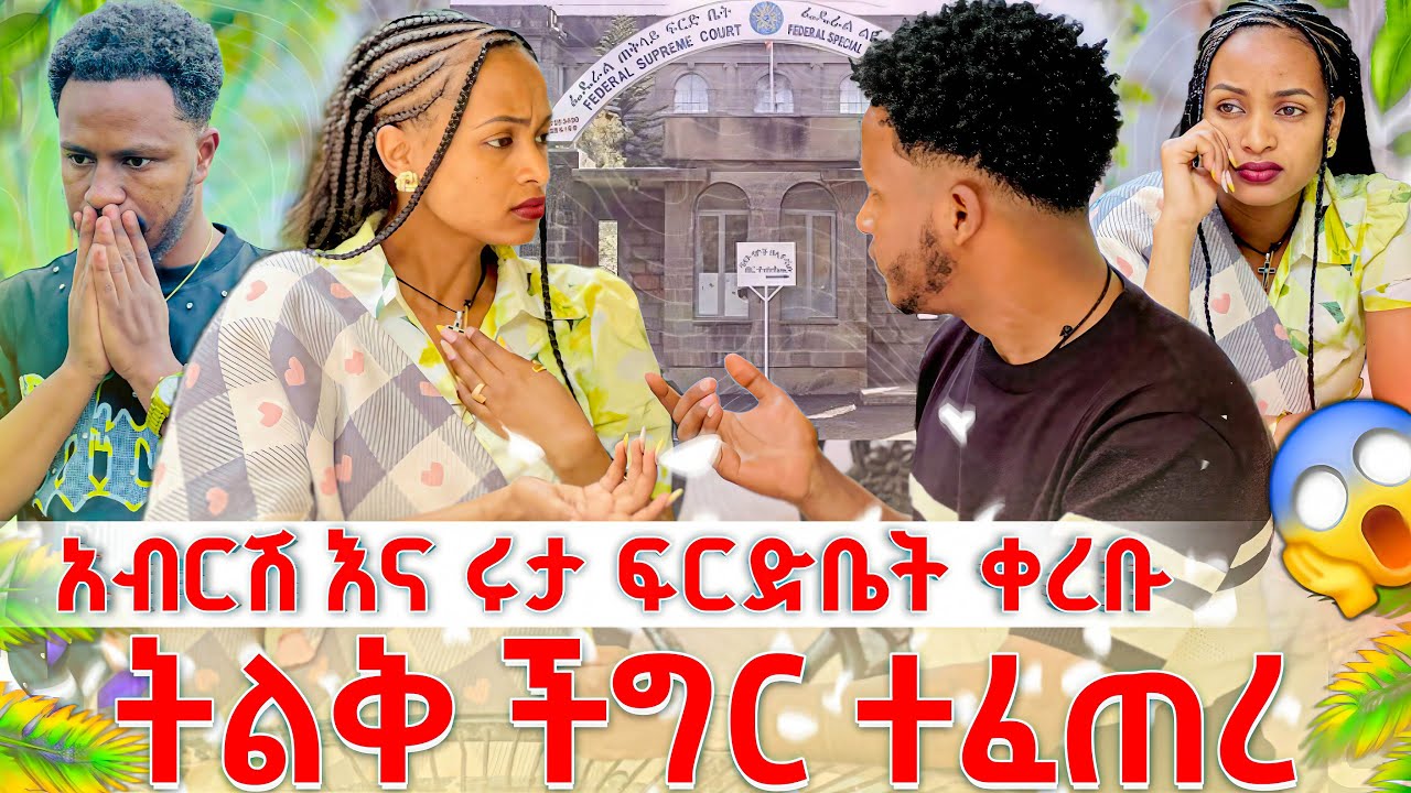 አብርሽ እና ሩታ ፍርድ ቤት ቀረቡ ከባድ ችግር ተፈጠረ😱😱