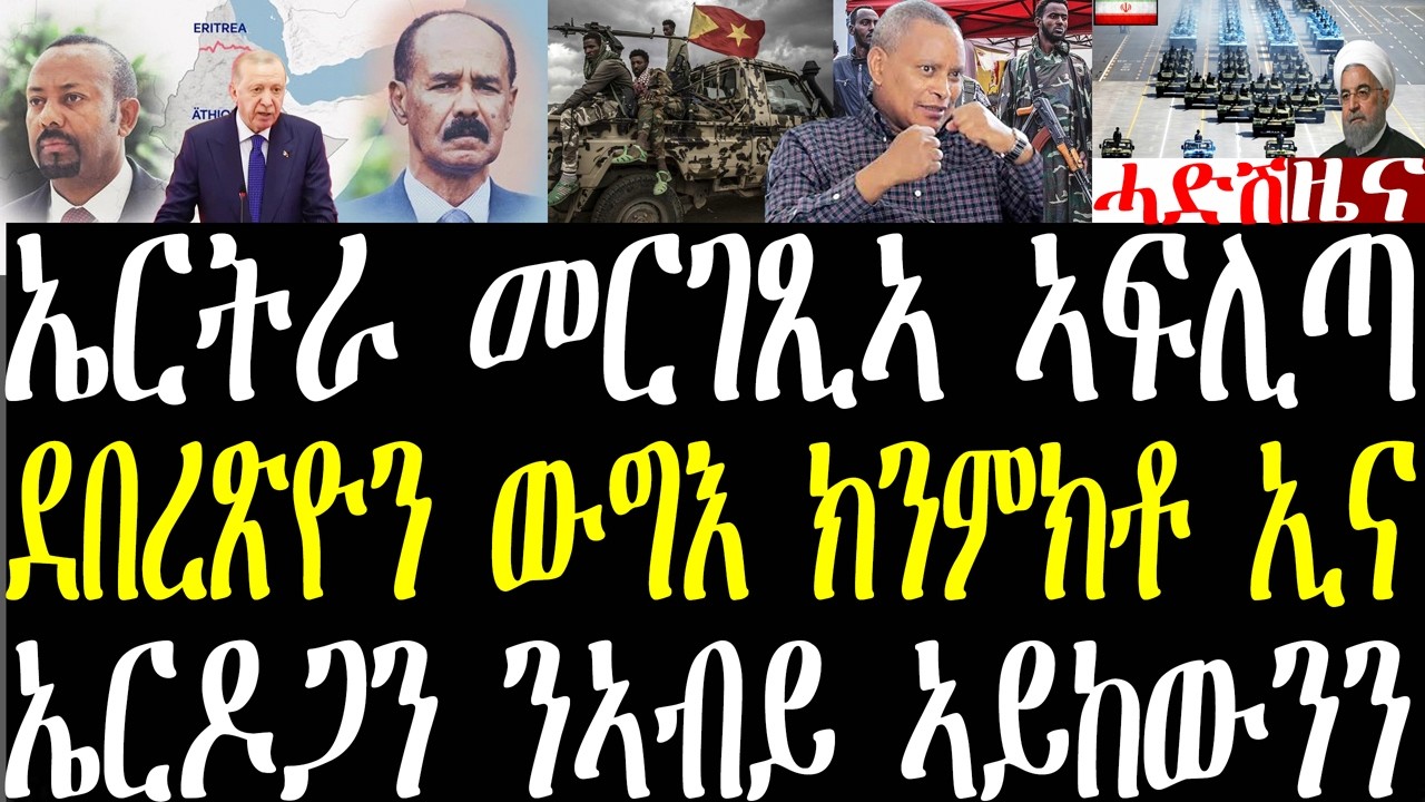 Breaking መንግስቲ ኤርትራ መርገጺኡ ኣፍሊጡ፣ ኤርትራን ኢትዮጵያን ንምዕራቕ ሽምግልና፣ ደበረጽዮን ውግእ ክንምክቶ ኢና፣ ንእገዳ ኤርትራ february 18