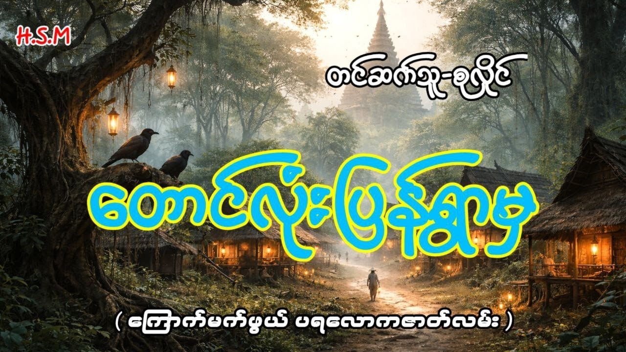 တောင်လုံးပြန်ရွာမှ​ပရလောက#horror #ghost #myanmar 