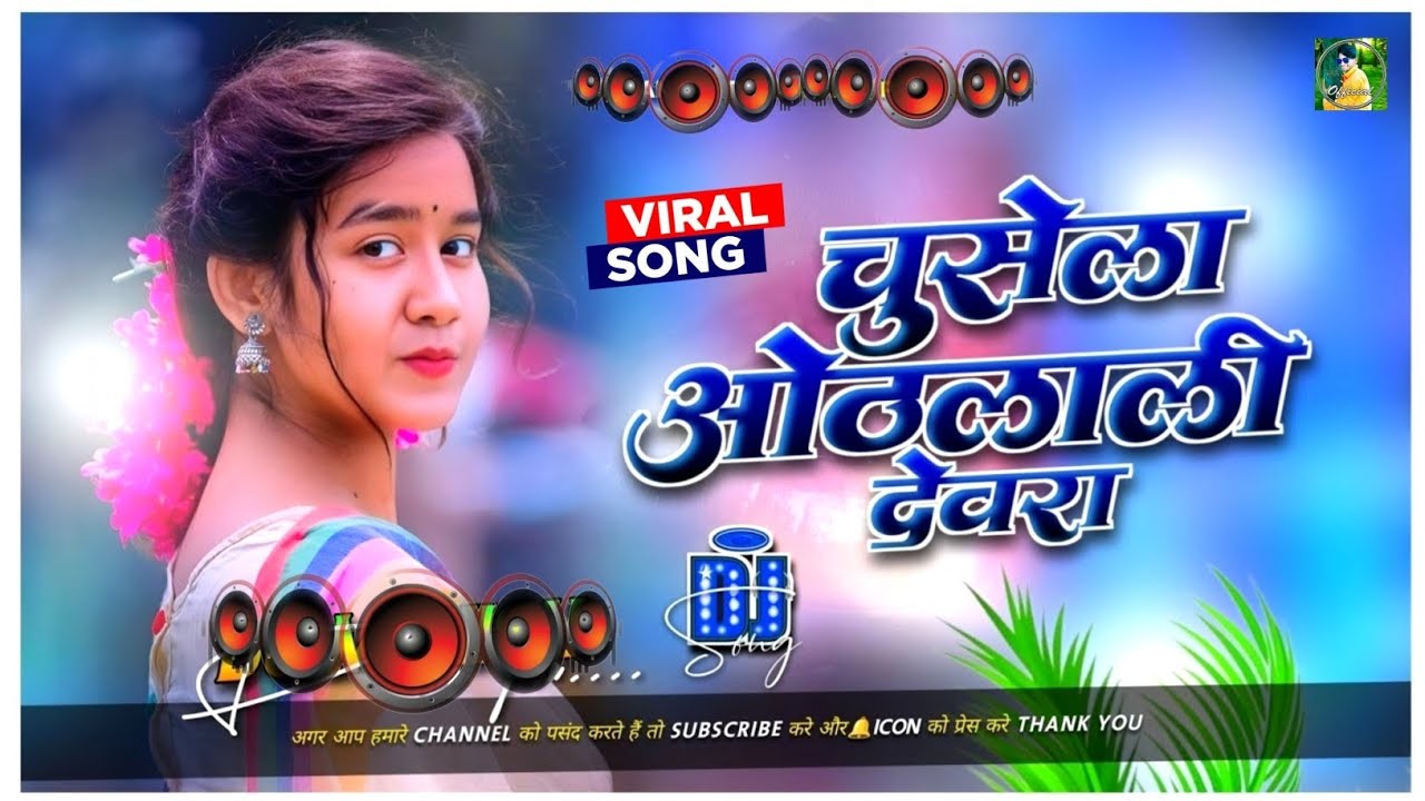 chusela othlali devra | chusela othlali devra chandan chanchal song | chusela othlali devra dj remix