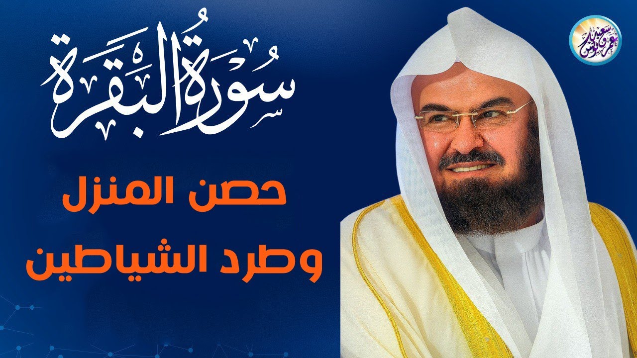 سورة البقرة كاملة عبد الرحمن السديس لطرد الشياطين من منزلك وجلب البركه Sourah Baqara Al Sudais