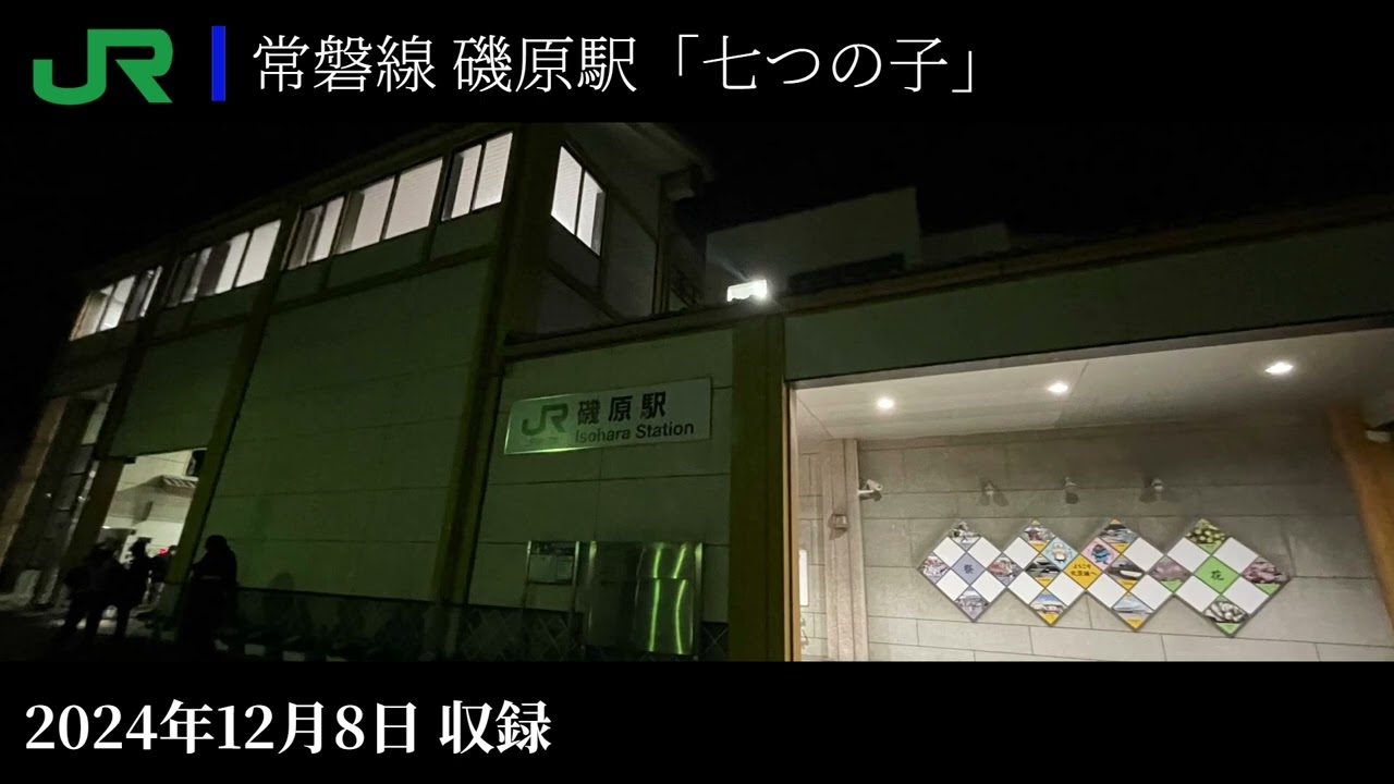 磯原駅発車メロディー「七つの子」(イベント内収録)【非密着】