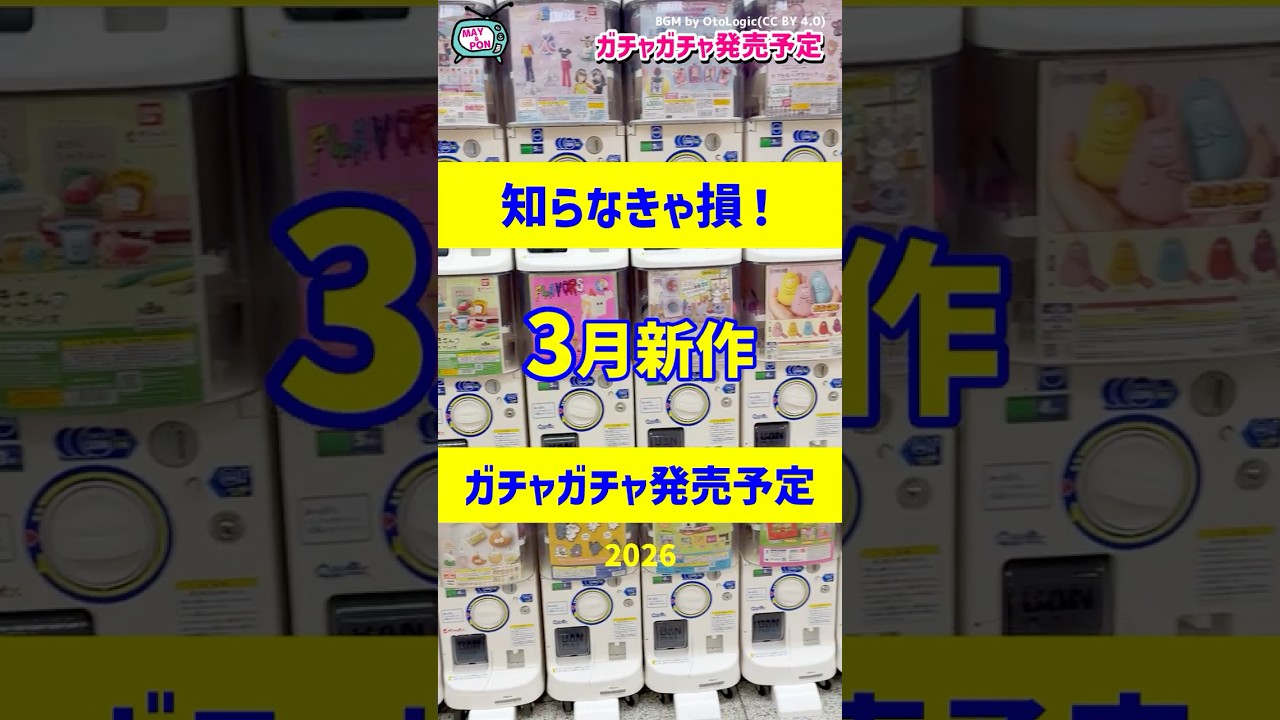 【ガチャ発売予定】見逃がし厳禁⚠️👀2026年3月の新作ガチャガチャ36選！  #ガチャガチャ #新作 #gachagacha