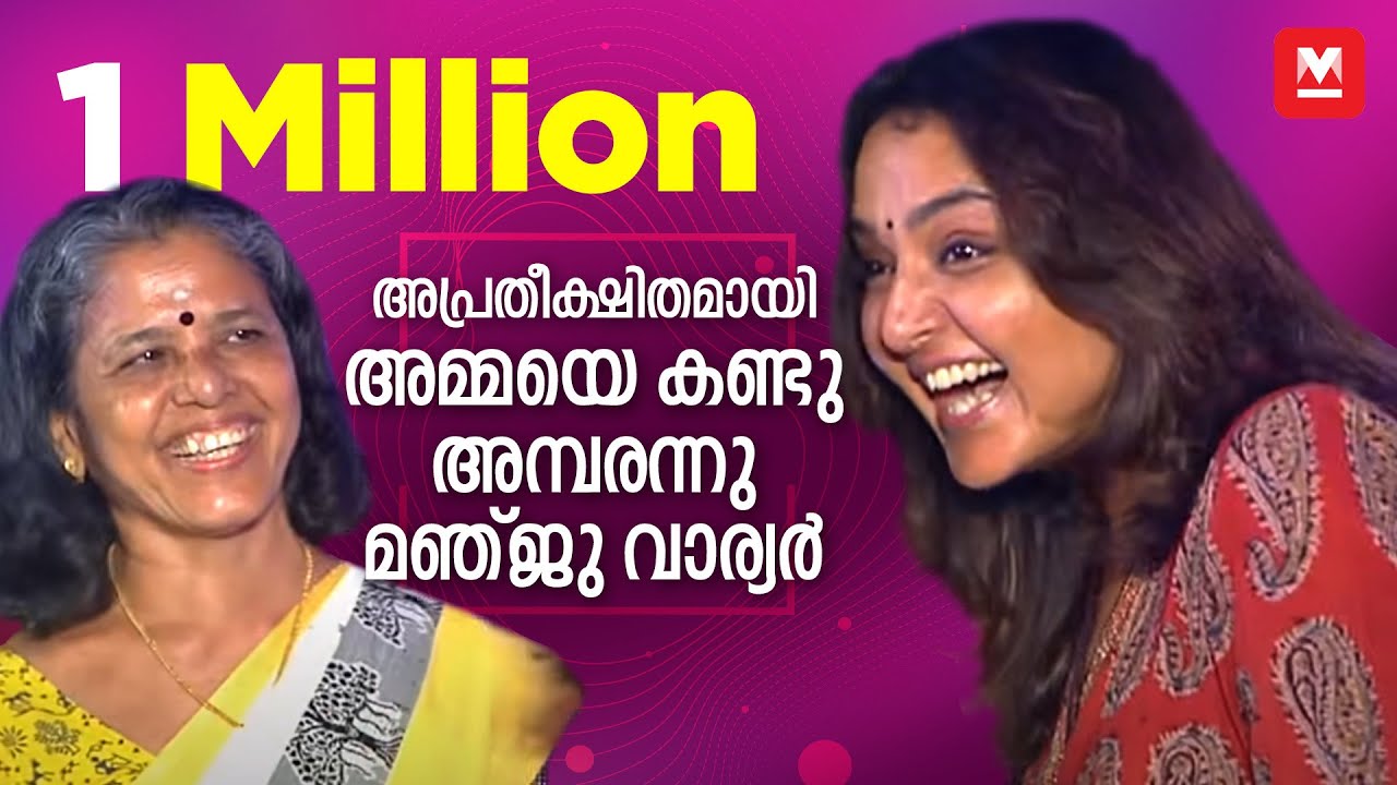 അപ്രതീക്ഷിതമായി അമ്മയെ കണ്ട് അമ്പരന്ന് മഞ്ജു വാര്യർ | ​​Dinner with Manju Warrier - Teaser