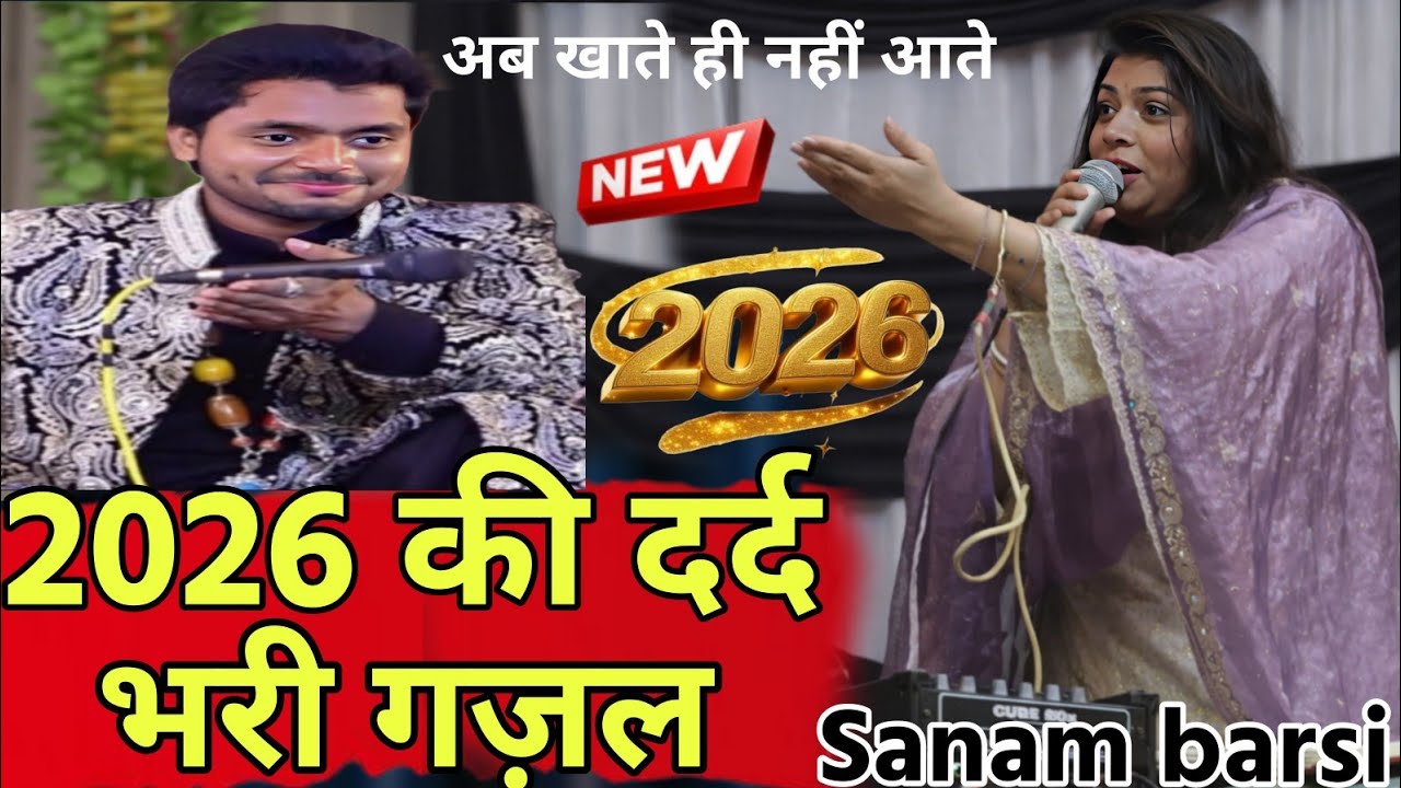 2026 की दर्द भरी गज़ल - Sanam barsi ||  Naw gajal 2026 अब खाते ही नहीं आते || Taj world studio 