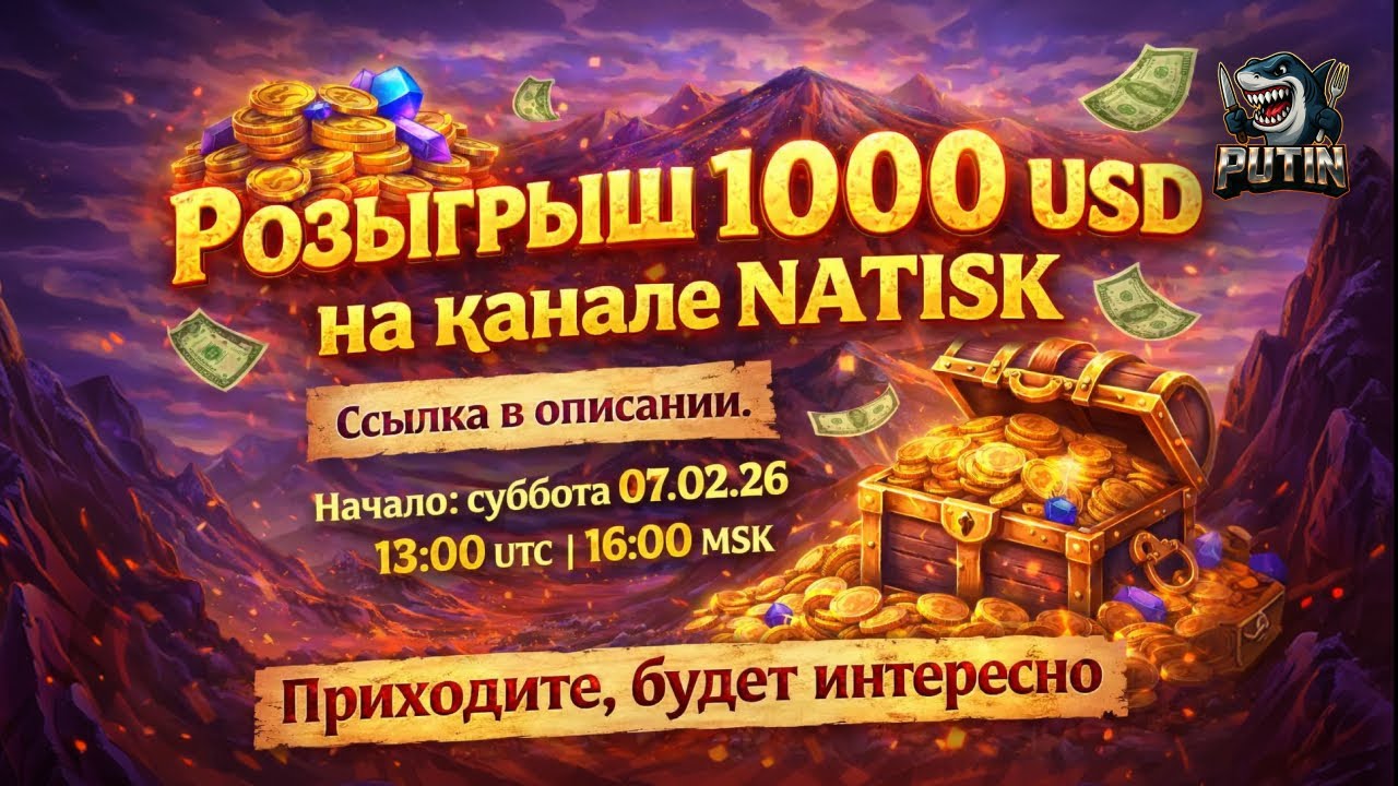 Уже через 2 часа на канале NATISK - Ссылка в описании