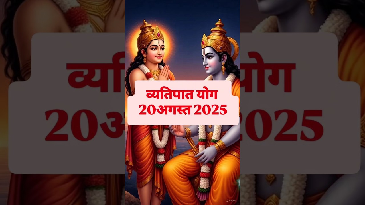 व्यतिपात योग 20अगस्त 2025#trending #viral #short #shorts #shortsfeed #shortsviral #shortvideo #yt