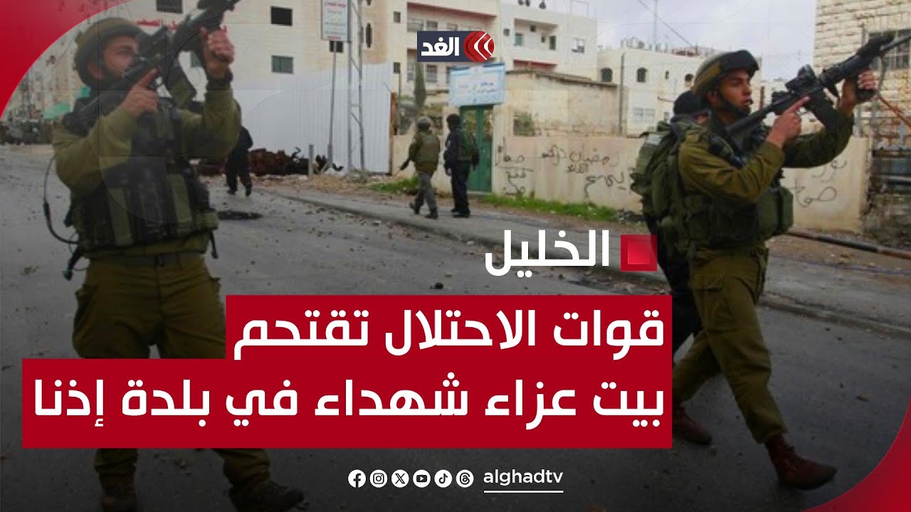 قوات الاحتلال تقتحم بيت عزاء 3 شهداء في بلدة إذنا غرب الخليل
