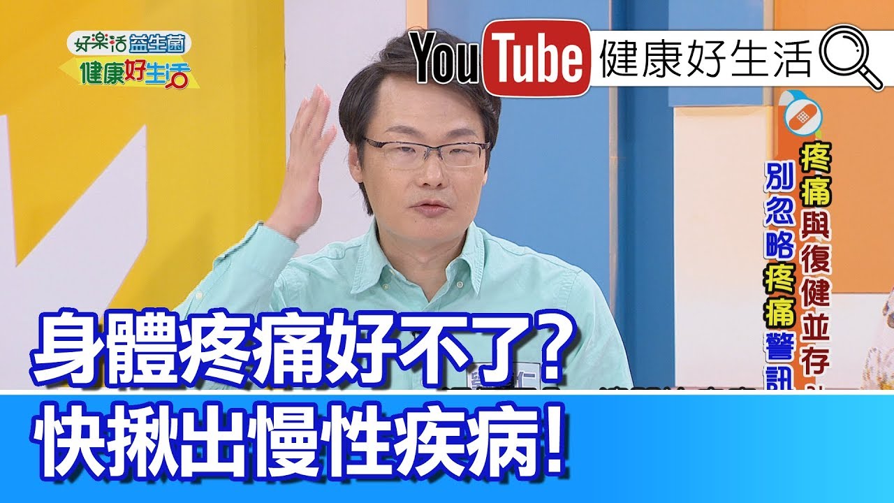 劉博仁：身體疼痛好不了？ 快揪出慢性疾病！【健康好生活】
