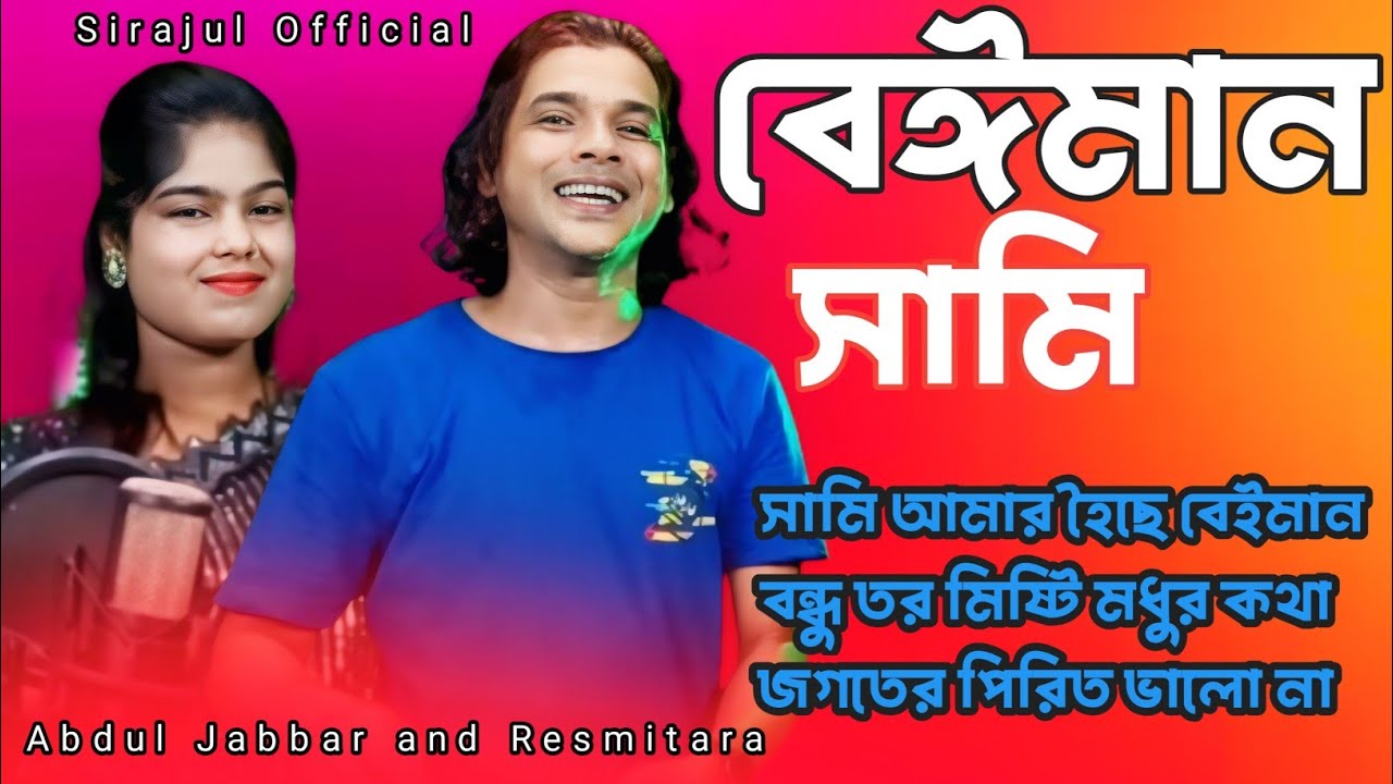  বেঈমান সামি 💔#abduljabbar_song#resmitara_song#romanticsong #sirajulofficial