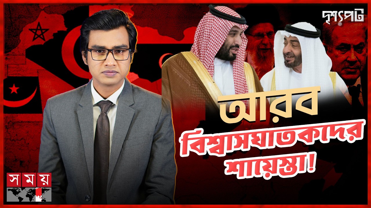 আরব মিত্রদের ‘বিশ্বাসঘাতকতা’ বনাম ইরানের অগ্নিরূপ: মার্কিন ঘাঁটিতে মিসাইলবৃষ্টি! | দৃশ্যপট | SomoyTV