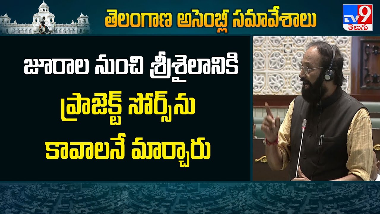 జూరాల నుంచి శ్రీశైలానికి ప్రాజెక్ట్ సోర్స్ ను కావాలనే మార్చారు : Minister Uttam Kumar Reddy - TV9