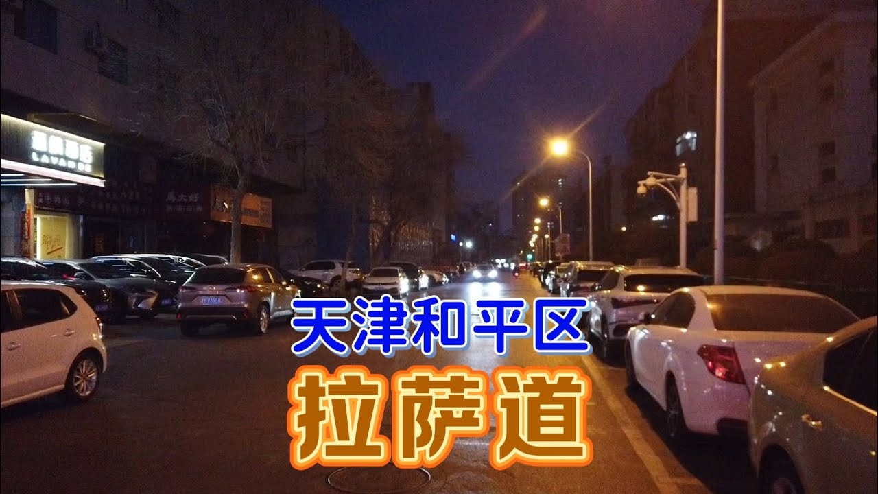 闲逛天津和平区拉萨道