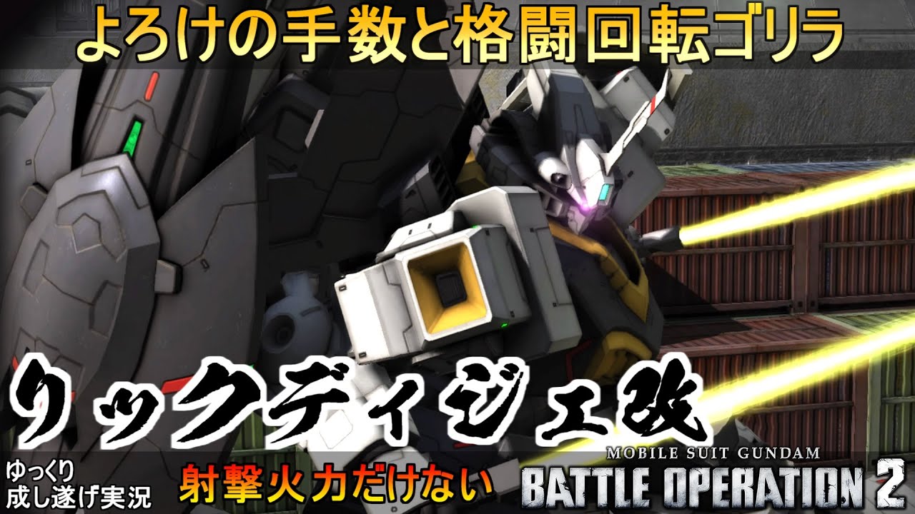 『バトオペ2』リックディジェ改！よろけの手数と格闘火力【機動戦士ガンダムバトルオペレーション2】『Gundam Battle Operation 2』GBO2「Modified Rick Dije」
