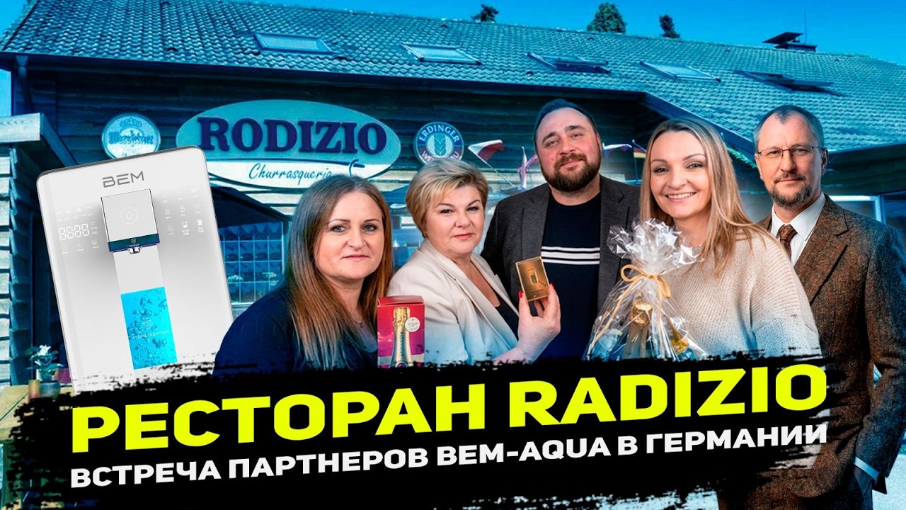 Ресторан Radizio| Встреча  и награждение партнеров Bem-Aqua в Германии