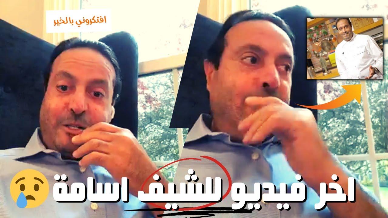 وفاة الشيف اسامة السيد شاهد اخر ما قاله قبل وفاته بالفيديو افتكروني بالخير وادعولي | وصيته الاخيرة