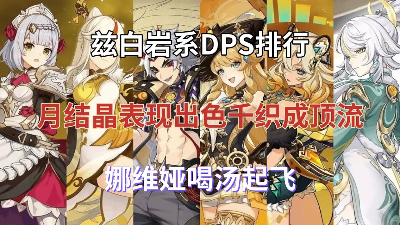 （原神）兹白岩系DPS排行！月结晶表现出色，千织成顶流！娜维娅喝汤起飞！