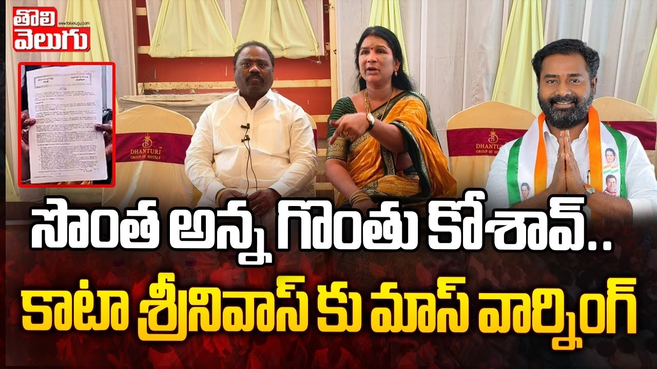 సొంత అన్న గొంతు కోశావ్..| Kata Srinivas Goud Brother Mass Warning | Tolivelugu TV