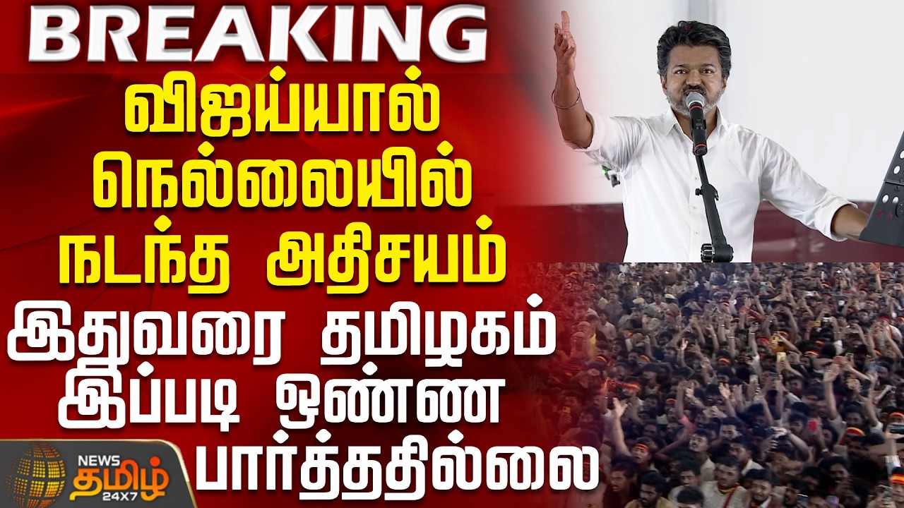 Vijay Speech || Tvk Vijay | Nellai Campaign | விஜய்யால் நெல்லையில் நடந்த அதிசயம்