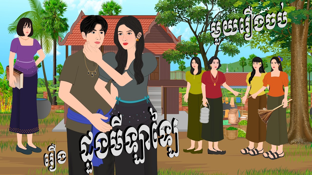រឿង ដួងមីឡាឡៃ , Botum Bopha, Khmer Fairy Tales 2026.