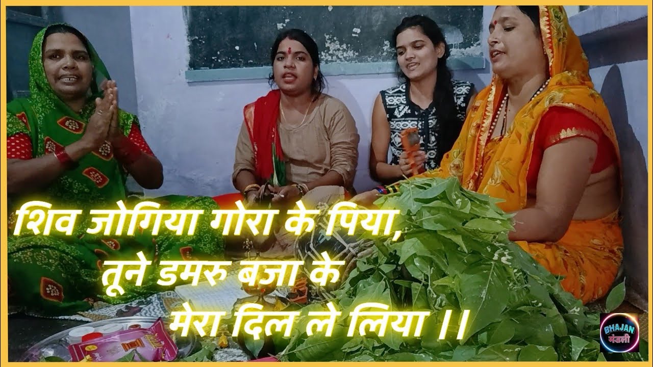 #shiv_bhajan || शिव जोगिया गोरा के पिया, तूने डमरु बजा के मेरा दिल ले लिया || Bhajan Mandali