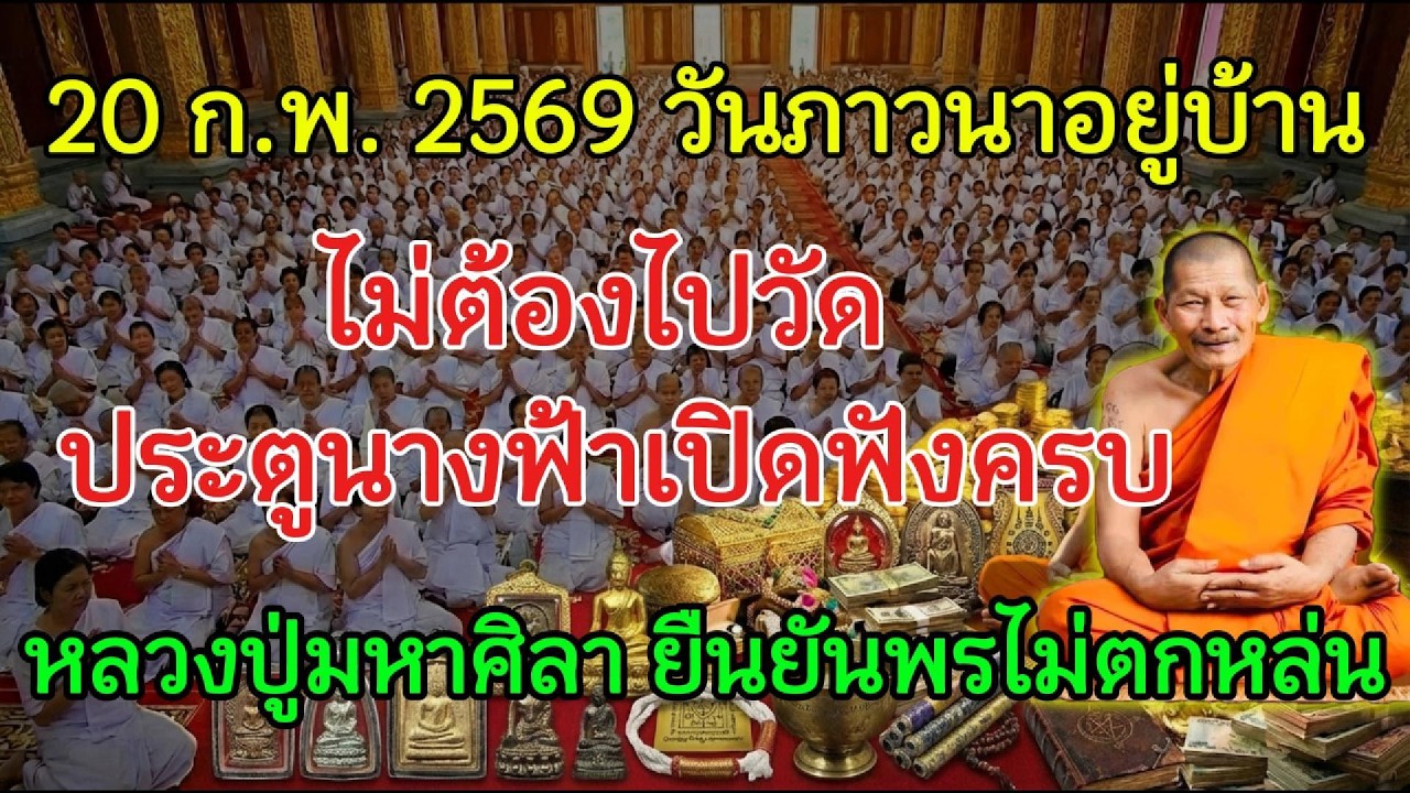 20 ก.พ. 2569 ไม่ต้องไปวัด ประตูฟังคำขอเปิดที่บ้าน หลวงปู่มหาศิลา รับรอง