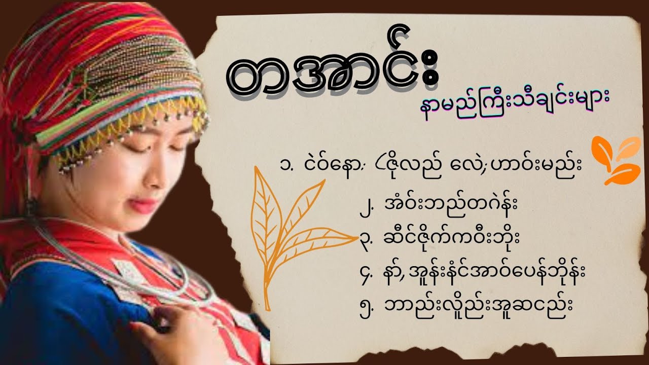 တအာင်းနာမည်ကြီးသီချင်းများ၊ Ta'ang Popular Songs