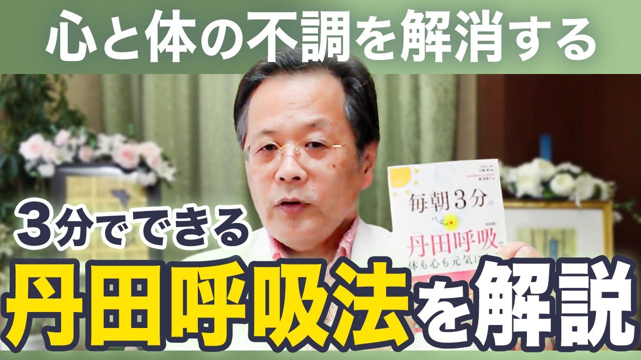 【丹田呼吸法】1日たった3分で健康になれる呼吸仕方を解説します！
