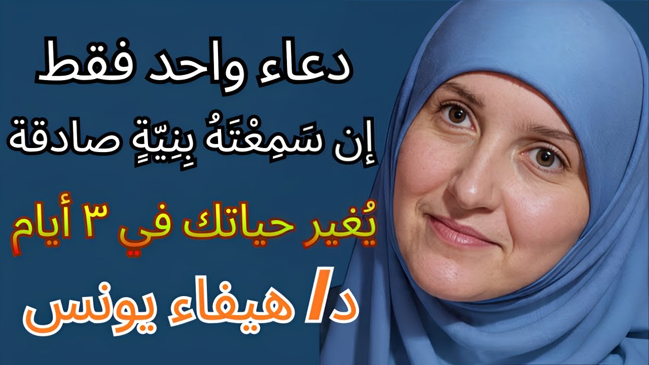 إذا سمعت هذا الدعاء بنية صادقة | حياتك ستتغير خلال 3 أيام د/ هيفاء يونس